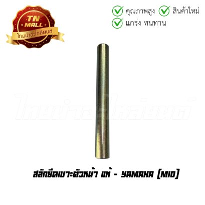 สลักยึดเบาะตัวหน้า Mio แท้ศูนย์ ยี่ห้อ Yamaha   BY ไทยนำอะไหล่ยนต์